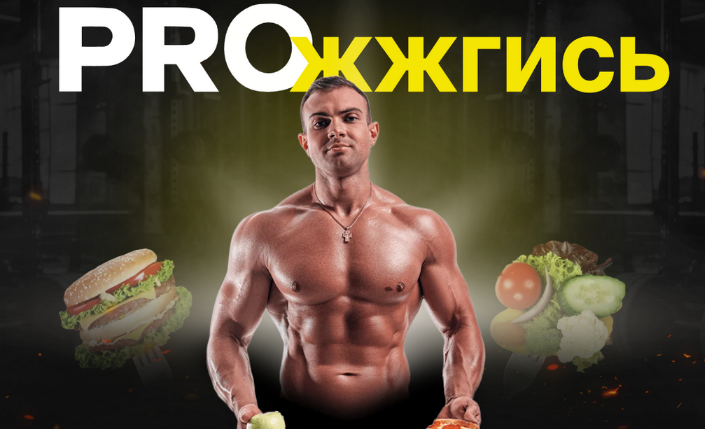 [Никита Игошев] Proжжгись. Тариф Стандарт (2023)_0.png